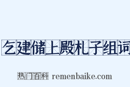 乞建储上殿札子组词是什么意思的图片